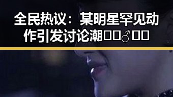 全民热议：某明星罕见动作引发讨论潮 🚶‍♂️💬