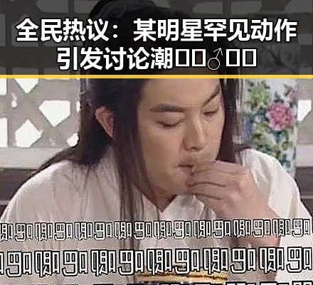 全民热议：某明星罕见动作引发讨论潮 🚶‍♂️💬