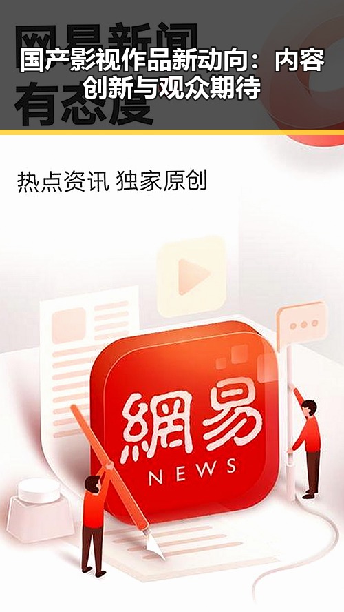 国产影视作品新动向：内容创新与观众期待