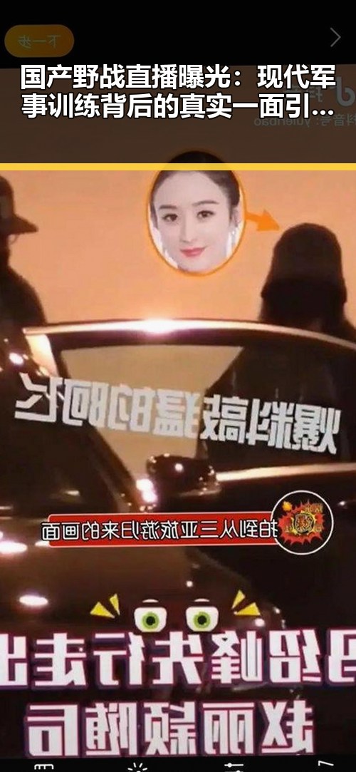 国产野战直播曝光：现代军事训练背后的真实一面引发热议