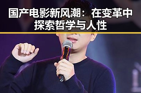 国产电影新风潮：在变革中探索哲学与人性