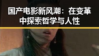 国产电影新风潮：在变革中探索哲学与人性