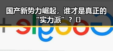 国产新势力崛起，谁才是真正的“实力派”？🔥