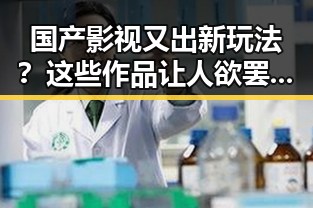 国产影视又出新玩法？这些作品让人欲罢不能！