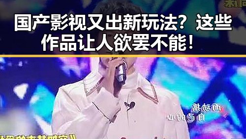 国产影视又出新玩法？这些作品让人欲罢不能！