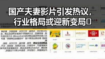 国产夫妻影片引发热议，行业格局或迎新变局🔥