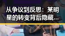 从争议到反思：某明星的转变背后隐藏的深层次背景