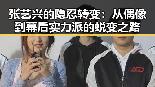 张艺兴的隐忍转变：从偶像到幕后实力派的蜕变之路