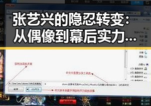张艺兴的隐忍转变：从偶像到幕后实力派的蜕变之路