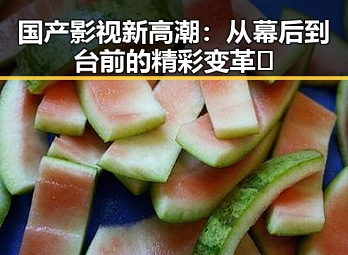 国产影视新高潮：从幕后到台前的精彩变革🚀