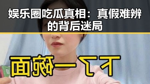 娱乐圈吃瓜真相：真假难辨的背后迷局