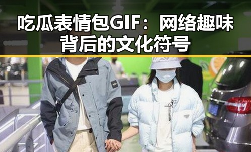 吃瓜表情包GIF：网络趣味背后的文化符号
