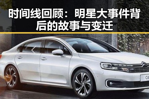 时间线回顾：明星大事件背后的故事与变迁