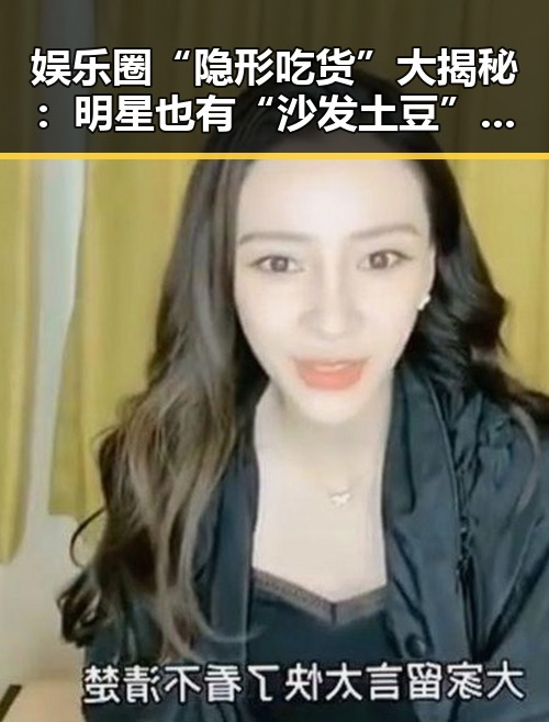 娱乐圈“隐形吃货”大揭秘：明星也有“沙发土豆”一面？